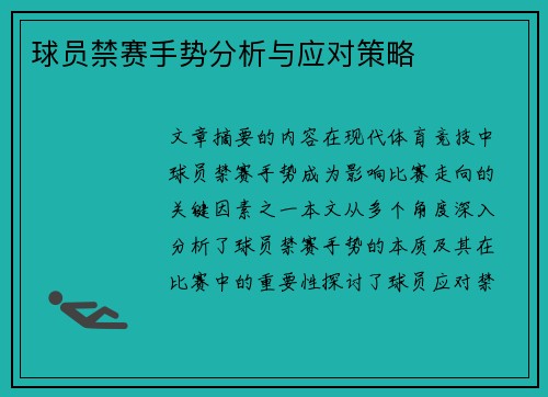 球员禁赛手势分析与应对策略