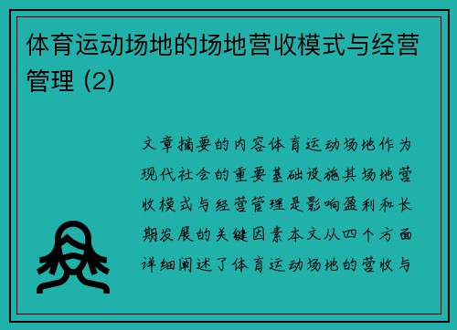 体育运动场地的场地营收模式与经营管理 (2)