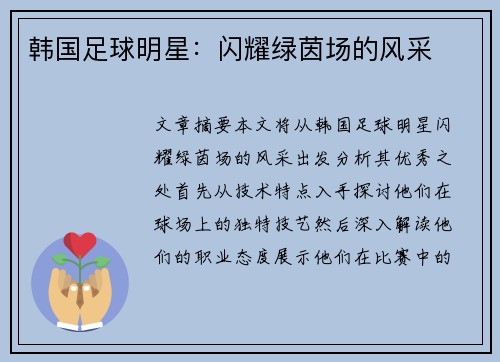 韩国足球明星：闪耀绿茵场的风采