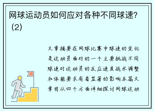 网球运动员如何应对各种不同球速？ (2)