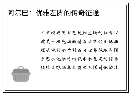 阿尔巴：优雅左脚的传奇征途