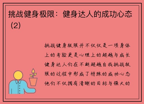 挑战健身极限：健身达人的成功心态 (2)