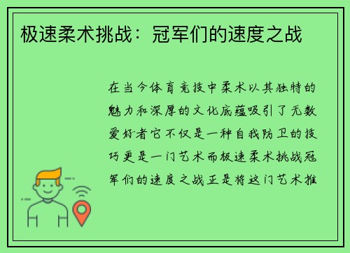 极速柔术挑战：冠军们的速度之战