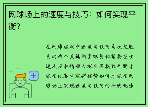 网球场上的速度与技巧：如何实现平衡？