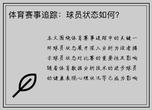 体育赛事追踪：球员状态如何？