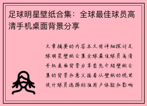 足球明星壁纸合集：全球最佳球员高清手机桌面背景分享