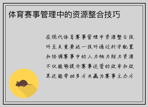 体育赛事管理中的资源整合技巧