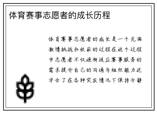 体育赛事志愿者的成长历程