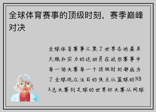 全球体育赛事的顶级时刻，赛季巅峰对决