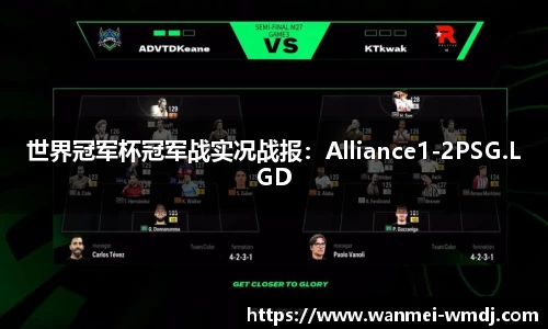 世界冠军杯冠军战实况战报：Alliance1-2PSG.LGD