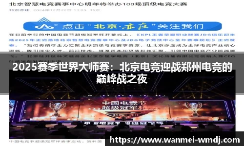 2025赛季世界大师赛：北京电竞迎战郑州电竞的巅峰战之夜
