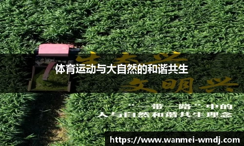 体育运动与大自然的和谐共生