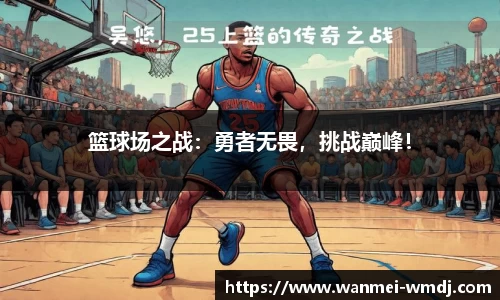 篮球场之战：勇者无畏，挑战巅峰！