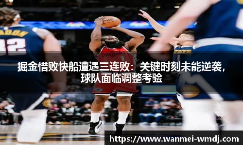 掘金惜败快船遭遇三连败：关键时刻未能逆袭，球队面临调整考验