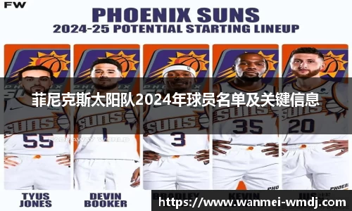 菲尼克斯太阳队2024年球员名单及关键信息