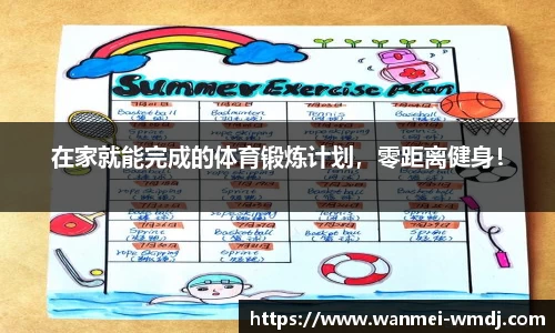 在家就能完成的体育锻炼计划，零距离健身！
