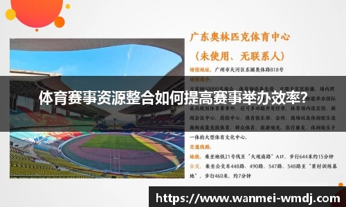 体育赛事资源整合如何提高赛事举办效率？